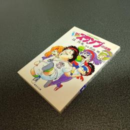 小説！？Ｄｒ．スランプの逆襲　集英社文庫