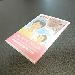 まゆとなかよし