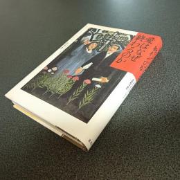 愛はなぜ終わるのか　結婚・不倫・離婚の自然史