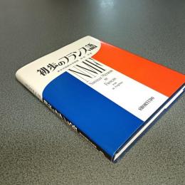 初歩のフランス語