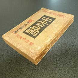 中央公論　昭和９年新年特大号
