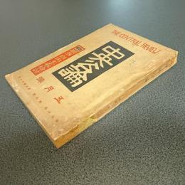 中央公論　昭和１０年５月号　特輯（顛落・自由主義の検討）