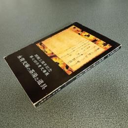 開館三周年記念・第七回永青文庫展　永青文庫の茶湯之道具　図録