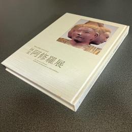 国宝阿修羅展　興福寺創建１３００年記念　図録