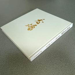 香炉名品展　現代の陶芸100人・造形の美