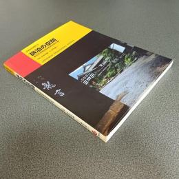 旅泊の空間　日本旅館建築新発見紀行　別冊商店建築９３