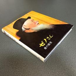 ゼノさん　愛の使者