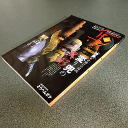 古美術名品［集］２００７Ｖｏｌ．３５　［特集］壱・命賭けの遊戯　変り兜の異形変わり兜の異形　弐・［甲冑師］三浦公法