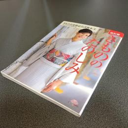 きもののたのしみ　改訂版　きもの文化検定公式教本Ⅱ