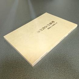 肥後の古代の美 　第十回熊本の美術展　図録