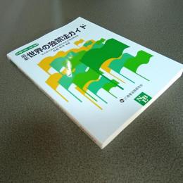最新世界の独禁法ガイド 別冊ＮＢＬ　ｎｏ．５０