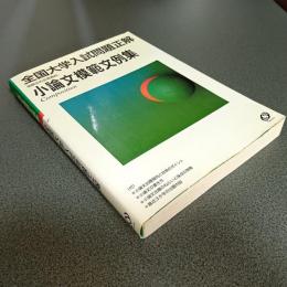 全国大学入試問題正解　小論文模範文例集