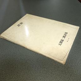 譚海　天澤退二郎詩集