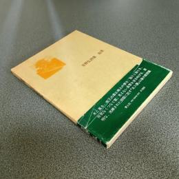 吉野弘詩集　叙景