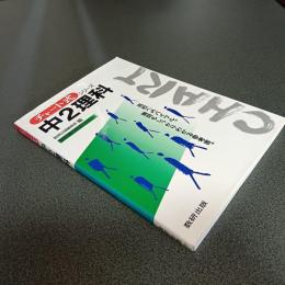 チャート式シリーズ　中２理科