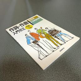 作詩・作曲入門ゼミ　はじめの一歩