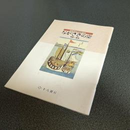 ながさきの空　第一集