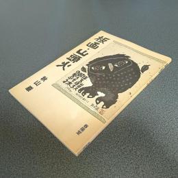 板画・山頭火