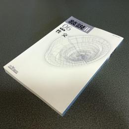 文学批評　敍説Ⅱ－０６　特集性交