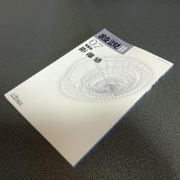 文学批評　敍説Ⅱ－０７　特集距離感
