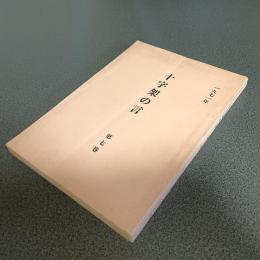 十字架の言　第七巻