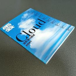 雲　Ｃｌｏｕｄ　造形美の競演
