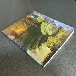 近代風景画の巨匠　吉田博展－清新と叙情　図録