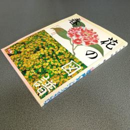 花の図譜　春　太陽シリーズ４８