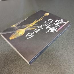 空海と九州のみほとけ　弘法大師帰朝一二〇〇年記念特別展　図録
