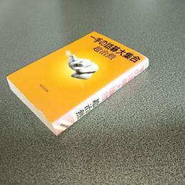 一手の詰碁大集合