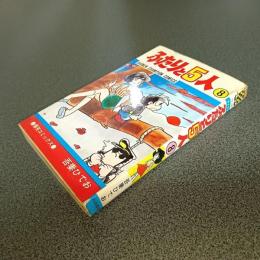 ふたりと５人　８巻　少年チャンピオン・コミックス