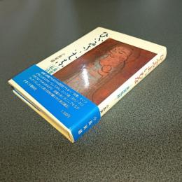 ひふみよいむな　良寛私話