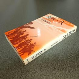 馬賊一代（上）大陸流転記