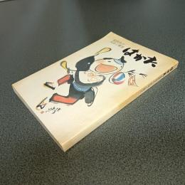 はかた　福岡市の史話と観光
