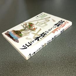 ひと目でわかる盆栽づくりの基本とコツ　日常の手入れとプロが教える整姿・剪定のポイント