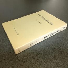 地すべり研究の発展と未来
