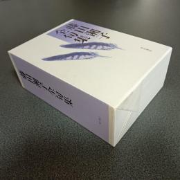 藤田湘子全句集（索引含む計２冊揃）