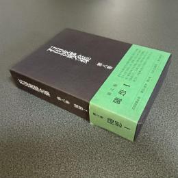 石田波郷全集第８巻　随想Ⅰ