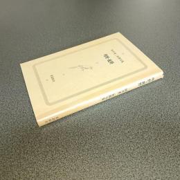 岡井省二初期句集　明野・鹿野