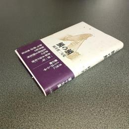 句集　鯛の鯛
