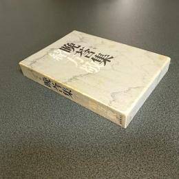 句集　晩莟集