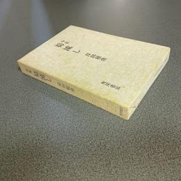 句集　筍流し
