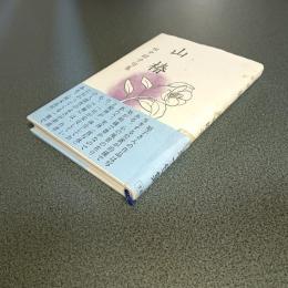 句集　山椿