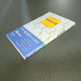 奥田杏牛集　自解１００句選・Ⅰ－6