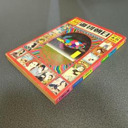 週刊朝日　増刊４／５　創刊５０年記念号