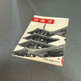 法隆寺　アサヒ写真ブック３８