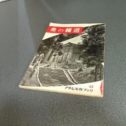 奥の細道　アサヒ写真ブック４２