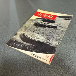 太宰府　アサヒ写真ブック８７