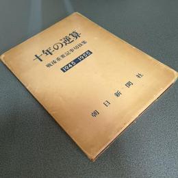 十年の逆算　戦後重要記事切抜集１９４５－１９５５