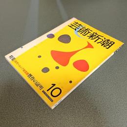 芸術新潮１９８２年１０月号　特集古代ペルシア秘宝展　贋作の証明